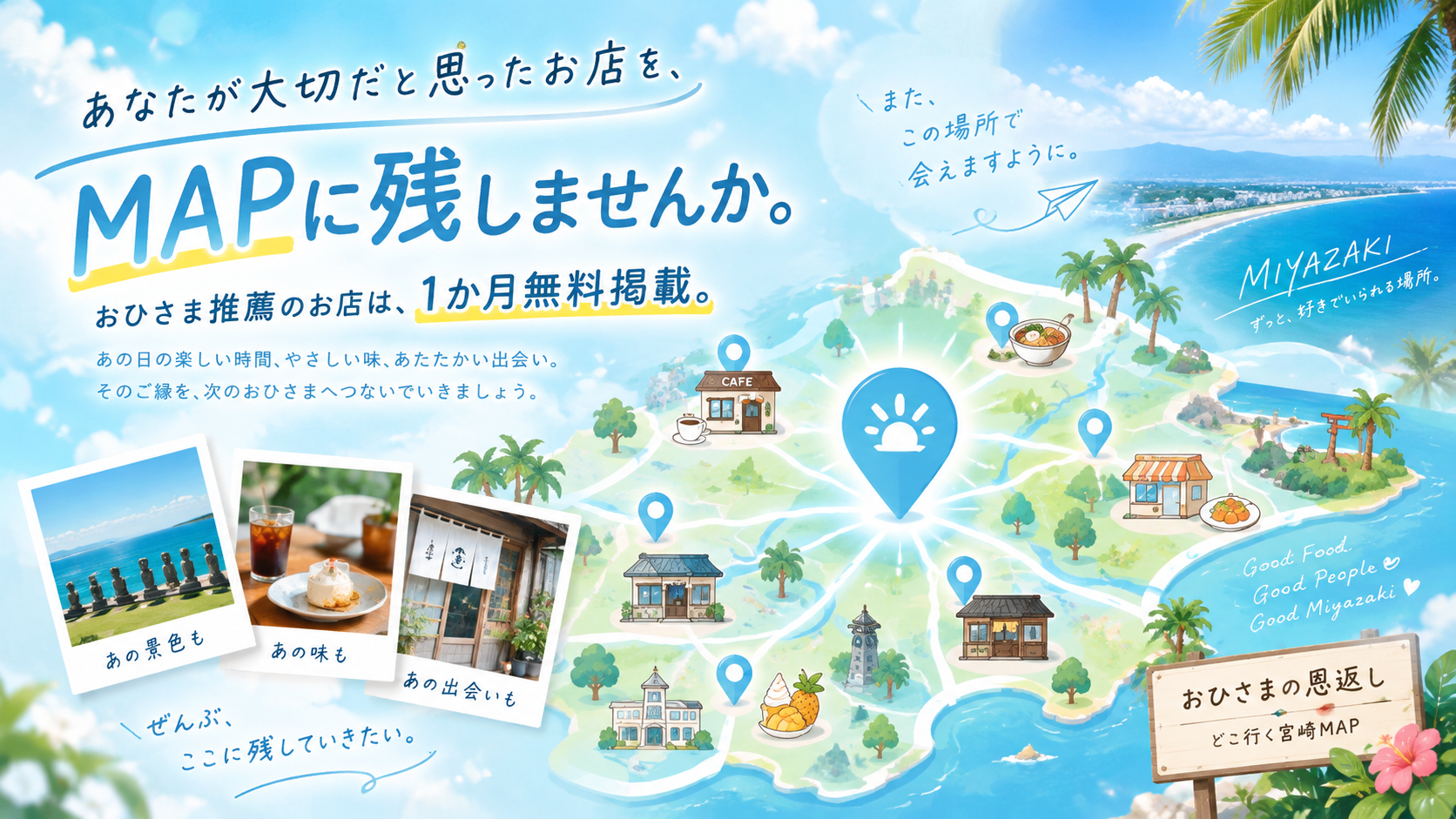 宮崎で温かく迎えてくれたお店へ、おひさまから恩返しをつなぐイメージ