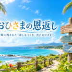 現在の画像に代替テキストがありません。ファイル名: ohisamnoongaeshi.jpg置換 削除 日向坂46が宮崎に残してくれたご縁を、次のおひさまへ。宮崎で温かく迎えてくれたお店や思い出の場所を「どこ行く宮崎MAP」に残し、おひさまか
