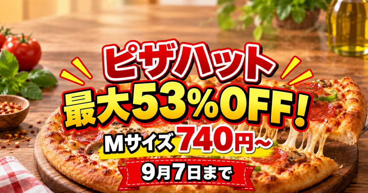 ピザハット最大53％OFF！Mサイズが740円〜「最後の週末」は9月7日まで｜ほんみや宮崎