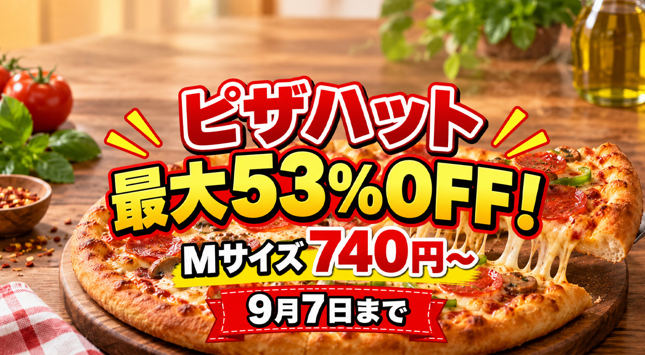ピザハット最大53％OFF！Mサイズが740円〜「最後の週末」は9月7日まで｜ほんみや宮崎