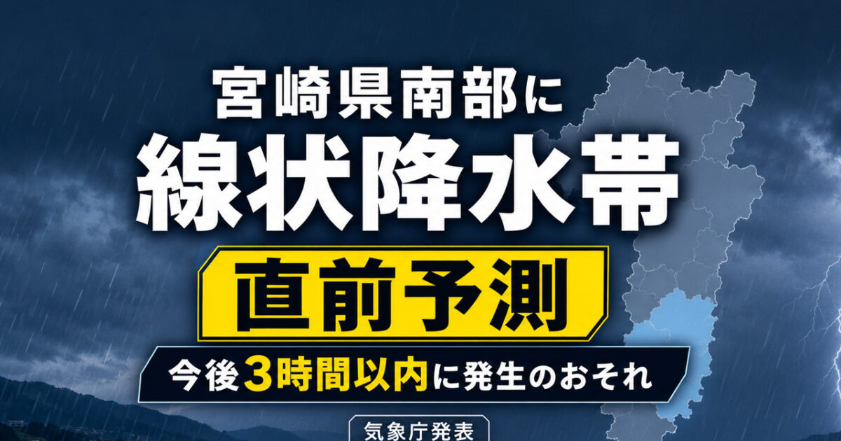 【速報】宮崎県南部に線状降水帯「直前予測」　今後3時間以内に発生のおそれ　気象庁が発表！｜ほんみや宮崎