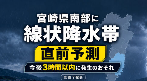 【速報】宮崎県南部に線状降水帯「直前予測」　今後3時間以内に発生のおそれ　気象庁が発表！｜ほんみや宮崎