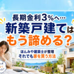 長期金利3％へ…宮崎で新築戸建てはもう諦める？ほんみや建築士が「それでも家を買う方法」を整理
