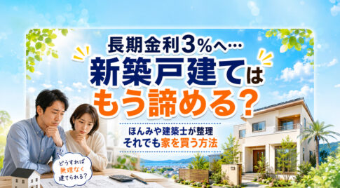 長期金利3％へ…宮崎で新築戸建てはもう諦める？ほんみや建築士が「それでも家を買う方法」を整理