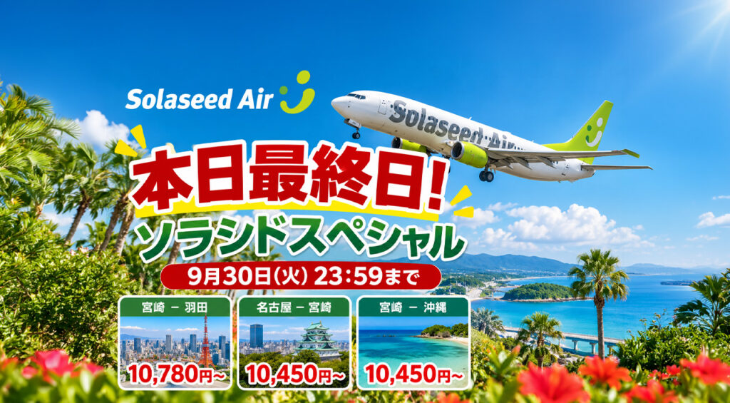【本日最終日】ソラシドスペシャルは9月30日23:59まで！宮崎－羽田・名古屋・沖縄が対象