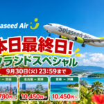 【本日最終日】ソラシドスペシャルは9月30日23:59まで！宮崎－羽田・名古屋・沖縄が対象