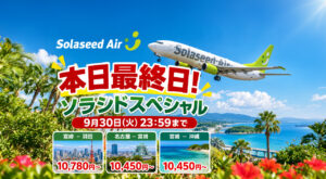 【本日最終日】ソラシドスペシャルは9月30日23:59まで！宮崎－羽田・名古屋・沖縄が対象