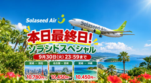 【本日最終日】ソラシドスペシャルは9月30日23:59まで！宮崎－羽田・名古屋・沖縄が対象