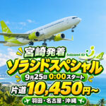 【宮崎発着も対象】ソラシドエア「ソラシドスペシャル」9月25日0時開始！羽田・名古屋・沖縄線がセール|ほんみや宮崎