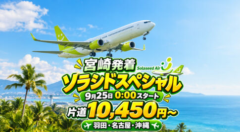 【宮崎発着も対象】ソラシドエア「ソラシドスペシャル」9月25日0時開始！羽田・名古屋・沖縄線がセール|ほんみや宮崎