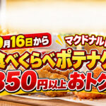【9月16日から】マクドナルド「食べくらべポテナゲ」登場！350円以上おトク｜ほんみや宮崎