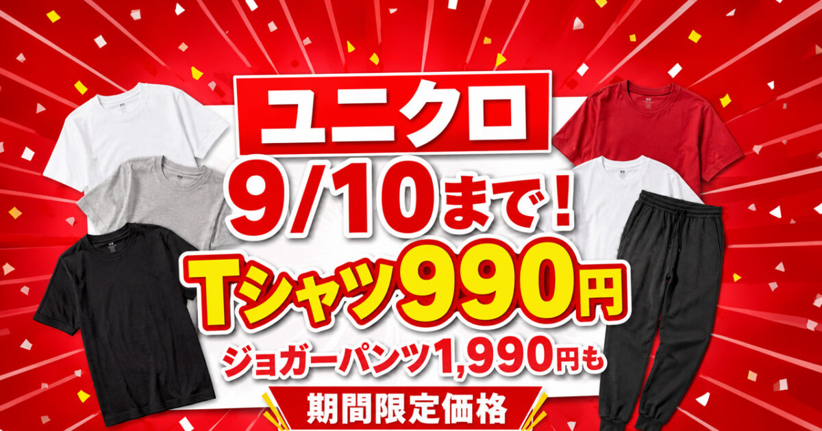 宮崎のユニクロで9月10日まで期間限定価格！Tシャツ990円・ジョガーパンツ1,990円など｜ほんみや宮崎
