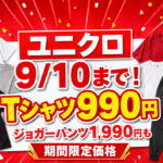 宮崎のユニクロで9月10日まで期間限定価格！Tシャツ990円・ジョガーパンツ1,990円など｜ほんみや宮崎