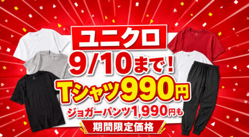 宮崎のユニクロで9月10日まで期間限定価格！Tシャツ990円・ジョガーパンツ1,990円など｜ほんみや宮崎