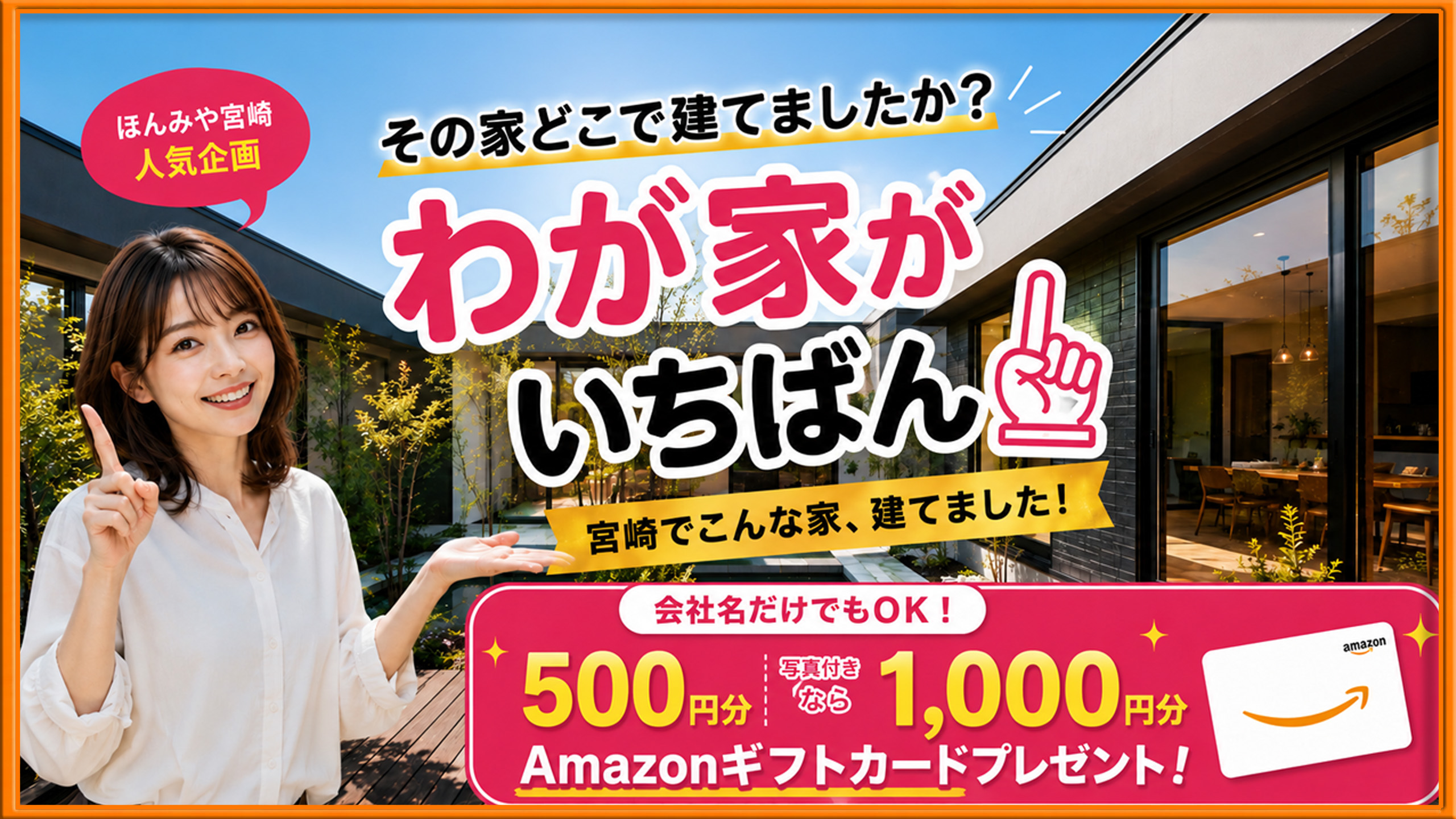 宮崎でわが家が1番