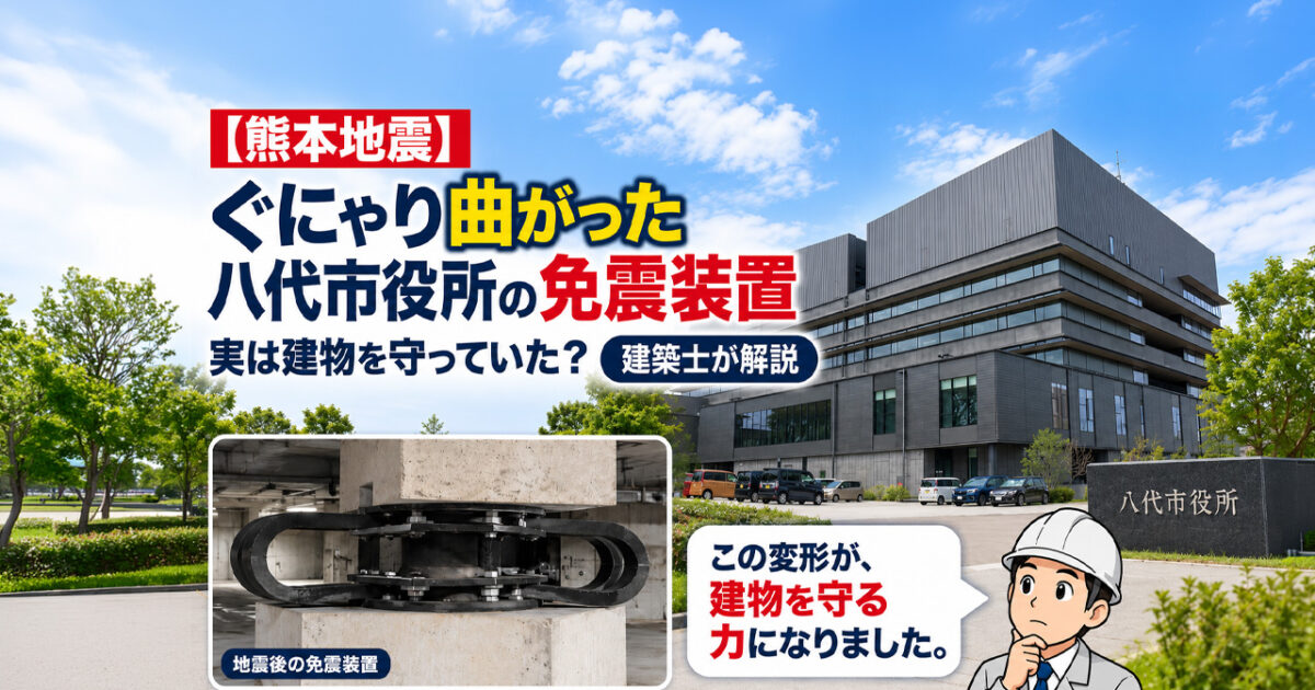 2026年熊本地震】ぐにゃり曲がった八代市役所の免震装置　実は建物を守っていた？建築士が仕組みを解説｜ほんみや宮崎