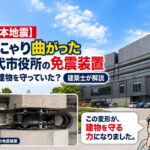 2026年熊本地震】ぐにゃり曲がった八代市役所の免震装置　実は建物を守っていた？建築士が仕組みを解説｜ほんみや宮崎