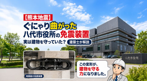2026年熊本地震】ぐにゃり曲がった八代市役所の免震装置　実は建物を守っていた？建築士が仕組みを解説｜ほんみや宮崎