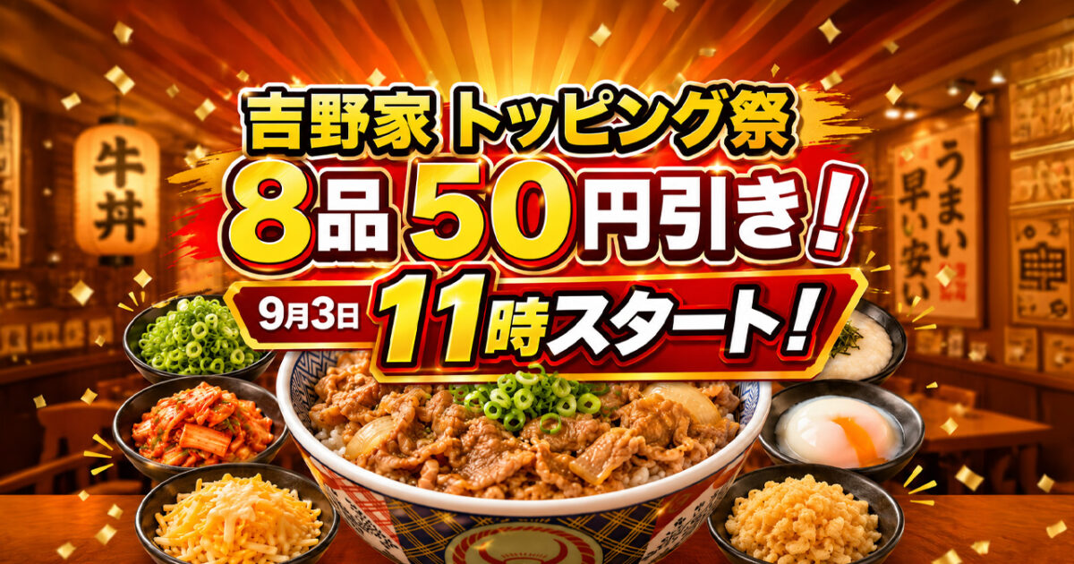 吉野家「トッピング祭」9月3日11時スタート！対象8品が50円引き｜こども元気割は今日15時まで｜ほんみや宮崎