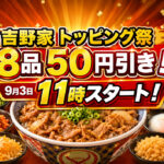 吉野家「トッピング祭」9月3日11時スタート！対象8品が50円引き｜こども元気割は今日15時まで｜ほんみや宮崎