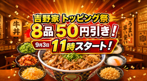 吉野家「トッピング祭」9月3日11時スタート！対象8品が50円引き｜こども元気割は今日15時まで｜ほんみや宮崎
