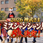 【2026年】神武さま「ミスシャンシャン馬」8人決定！名前・所属一覧と開催日｜ほんみや宮崎