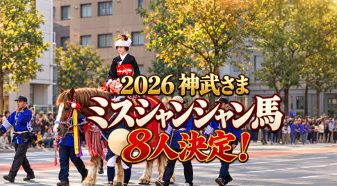 【2026年】神武さま「ミスシャンシャン馬」8人決定！名前・所属一覧と開催日｜ほんみや宮崎