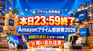 2026年Amazonプライム感謝祭 10月16日から19日まで開催の公式ビジュアル