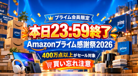 2026年Amazonプライム感謝祭 10月16日から19日まで開催の公式ビジュアル