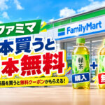 【10月20日開始】ファミマで1本買うと1本無料！紅茶花伝・お～いお茶が対象、引換は27日から