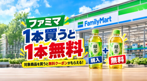 【10月20日開始】ファミマで1本買うと1本無料！紅茶花伝・お～いお茶が対象、引換は27日から