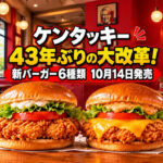【10月14日発売】ケンタッキー43年ぶりの大改革！新バーガー全6種類、鶏もも肉に刷新
