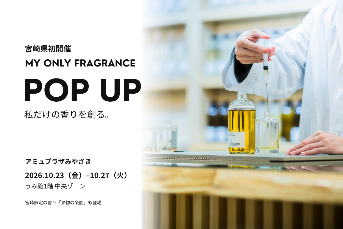 宮崎県初開催 MY ONLY FRAGRANCE POPUP 10月23日〜27日