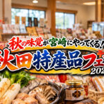 【宮崎市佐土原】きりたんぽ・いぶりがっこ・稲庭うどん！「秋田特産品フェア2026」開催