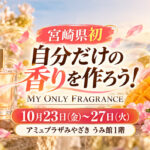 【宮崎県初】自分だけの香りが作れる！アミュプラザみやざきで10月23日から5日間限定POPUP