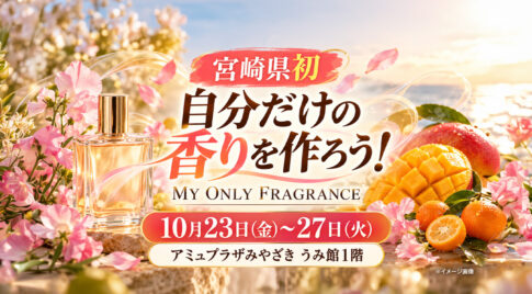 【宮崎県初】自分だけの香りが作れる！アミュプラザみやざきで10月23日から5日間限定POPUP