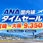 飛行機の離陸イメージ｜ANA国内線タイムセール 2026年10月16日開始（写真はイメージ）