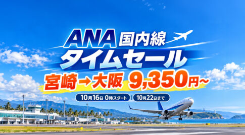 飛行機の離陸イメージ｜ANA国内線タイムセール 2026年10月16日開始（写真はイメージ）
