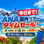 【今日まで！】ANA国内ツアータイムセール10月15日23:54終了！宮崎発もチェック