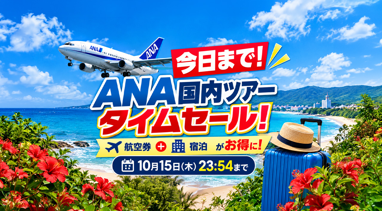 【今日まで！】ANA国内ツアータイムセール10月15日23:54終了！宮崎発もチェック