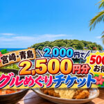 【宮崎・青島】2,000円で2,500円分！500円お得な「グルめぐりチケット」販売中