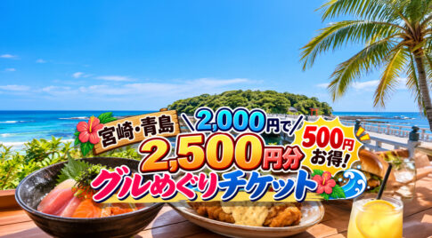 【宮崎・青島】2,000円で2,500円分！500円お得な「グルめぐりチケット」販売中