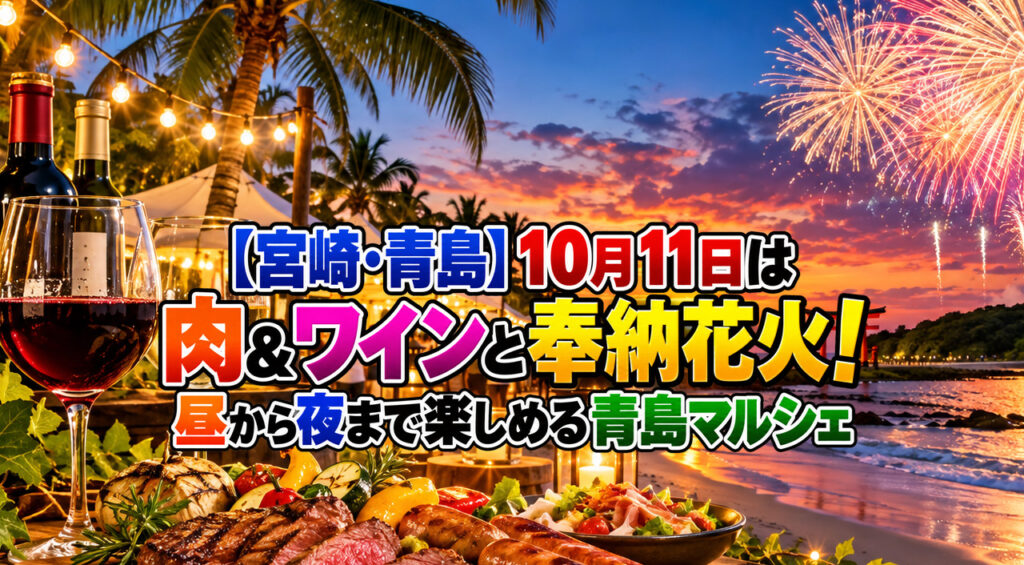 【宮崎・青島】10月11日は肉＆ワインと奉納花火！昼から夜まで楽しめる青島マルシェ