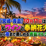 【宮崎・青島】10月11日は肉＆ワインと奉納花火！昼から夜まで楽しめる青島マルシェ