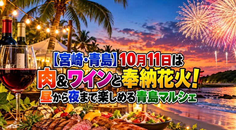 【宮崎・青島】10月11日は肉＆ワインと奉納花火！昼から夜まで楽しめる青島マルシェ