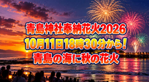 【青島神社奉納花火2026】10月11日18時30分から！青島の海に秋の花火