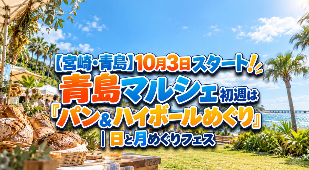 【本日開催】青島マルシェが10月3日スタート！初週は「パン＆ハイボールめぐり」｜宮崎・青島