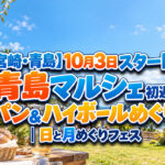 【宮崎・青島】10月3日スタート！青島マルシェ初週は「パン＆ハイボールめぐり」｜日と月めぐりフェス
