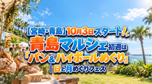 【宮崎・青島】10月3日スタート！青島マルシェ初週は「パン＆ハイボールめぐり」｜日と月めぐりフェス