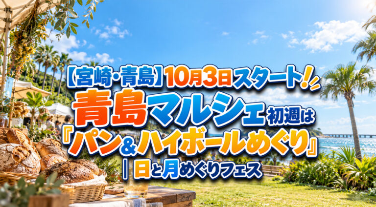 【本日開催】青島マルシェが10月3日スタート！初週は「パン＆ハイボールめぐり」｜宮崎・青島